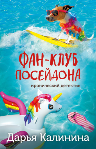 Дарья Калинина, Фан-клуб Посейдона